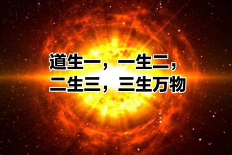 道生一、一生二、二生三、三生萬物|道德經中「道生一，一生二，二生三，三生萬物」是何意思？